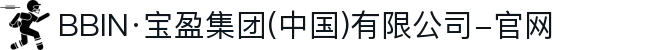 BBIN·宝盈集团(中国)有限公司-官网