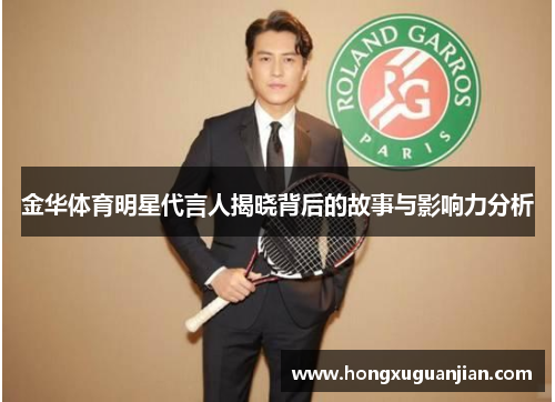 金华体育明星代言人揭晓背后的故事与影响力分析