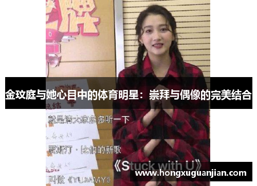 金玟庭与她心目中的体育明星：崇拜与偶像的完美结合