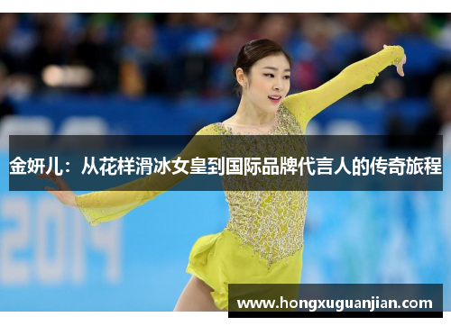金妍儿：从花样滑冰女皇到国际品牌代言人的传奇旅程