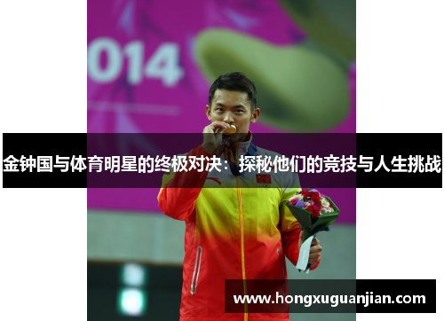 金钟国与体育明星的终极对决：探秘他们的竞技与人生挑战