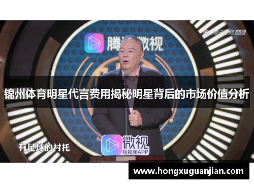 锦州体育明星代言费用揭秘明星背后的市场价值分析
