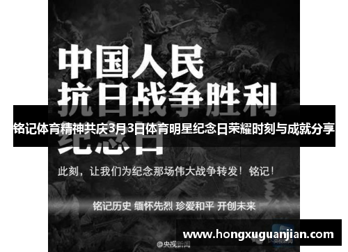 铭记体育精神共庆3月3日体育明星纪念日荣耀时刻与成就分享