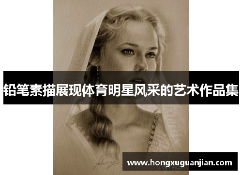 铅笔素描展现体育明星风采的艺术作品集
