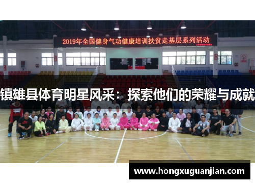 镇雄县体育明星风采：探索他们的荣耀与成就