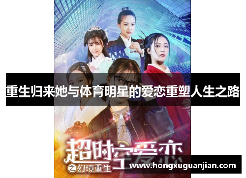 重生归来她与体育明星的爱恋重塑人生之路