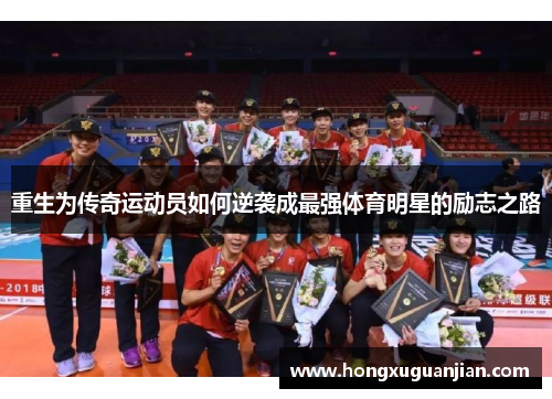 重生为传奇运动员如何逆袭成最强体育明星的励志之路