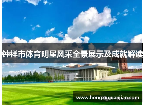 钟祥市体育明星风采全景展示及成就解读