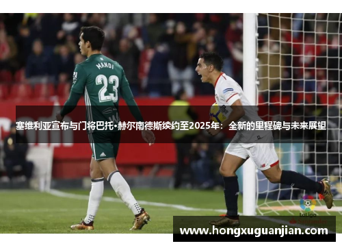 塞维利亚宣布与门将巴托·赫尔南德斯续约至2025年：全新的里程碑与未来展望