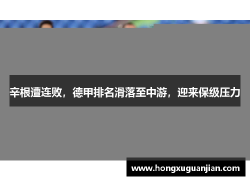 辛根遭连败，德甲排名滑落至中游，迎来保级压力