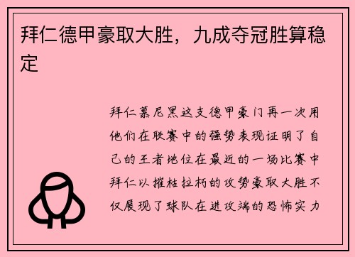 拜仁德甲豪取大胜，九成夺冠胜算稳定