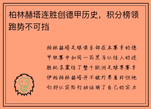 柏林赫塔连胜创德甲历史，积分榜领跑势不可挡