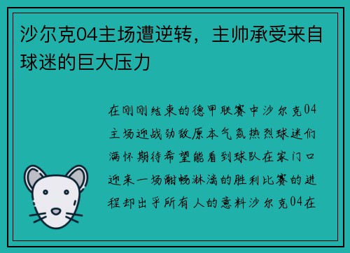 沙尔克04主场遭逆转，主帅承受来自球迷的巨大压力