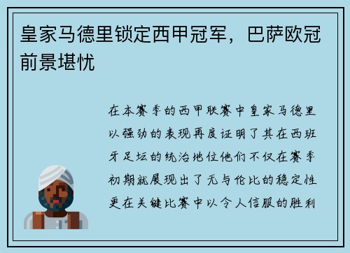 皇家马德里锁定西甲冠军，巴萨欧冠前景堪忧