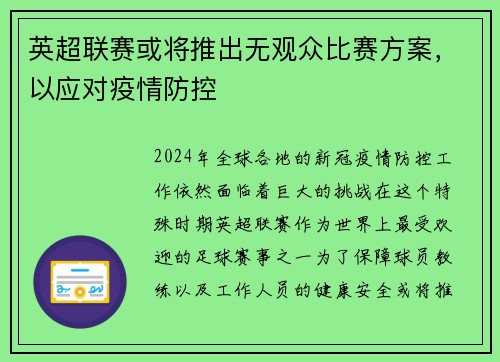 英超联赛或将推出无观众比赛方案，以应对疫情防控