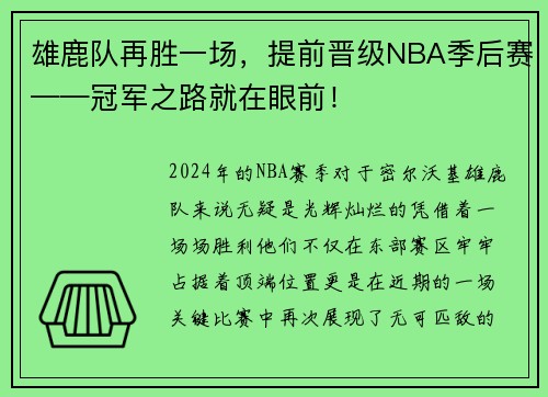 雄鹿队再胜一场，提前晋级NBA季后赛——冠军之路就在眼前！