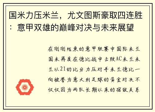 国米力压米兰，尤文图斯豪取四连胜：意甲双雄的巅峰对决与未来展望