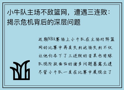 小牛队主场不敌篮网，遭遇三连败：揭示危机背后的深层问题
