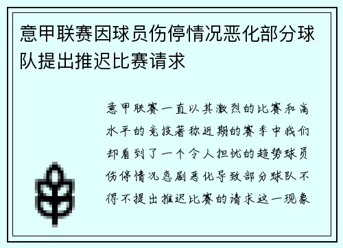 意甲联赛因球员伤停情况恶化部分球队提出推迟比赛请求