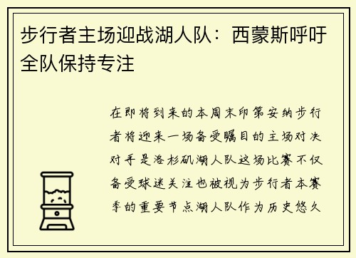 步行者主场迎战湖人队：西蒙斯呼吁全队保持专注