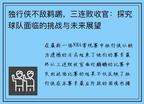 独行侠不敌鹈鹕，三连败收官：探究球队面临的挑战与未来展望