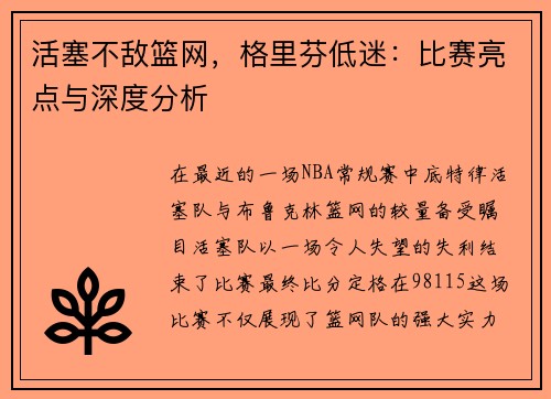活塞不敌篮网，格里芬低迷：比赛亮点与深度分析