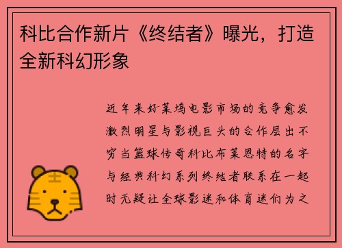 科比合作新片《终结者》曝光，打造全新科幻形象