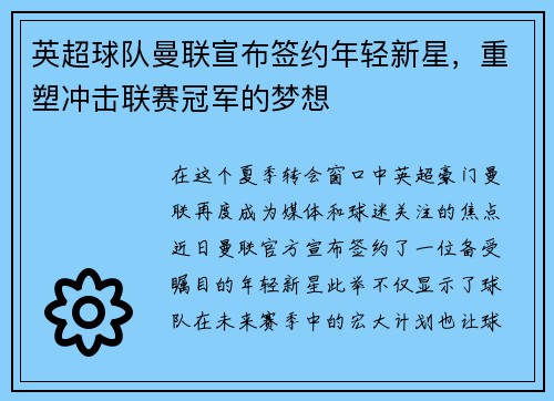 英超球队曼联宣布签约年轻新星，重塑冲击联赛冠军的梦想