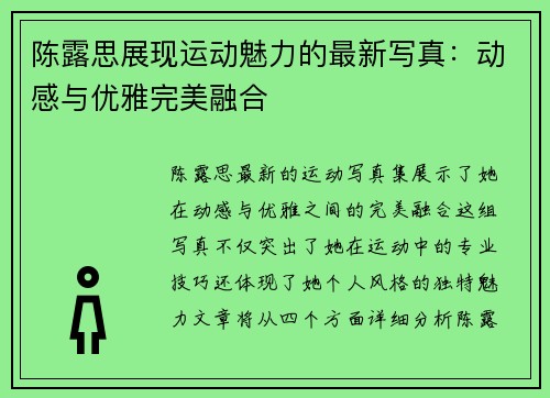 陈露思展现运动魅力的最新写真：动感与优雅完美融合