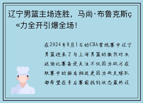 辽宁男篮主场连胜，马尚·布鲁克斯火力全开引爆全场！