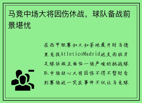 马竞中场大将因伤休战，球队备战前景堪忧