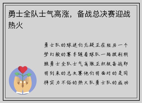 勇士全队士气高涨，备战总决赛迎战热火