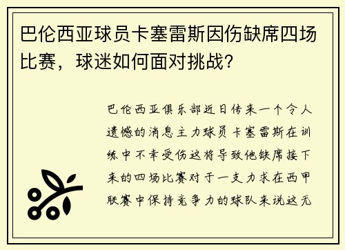 巴伦西亚球员卡塞雷斯因伤缺席四场比赛，球迷如何面对挑战？