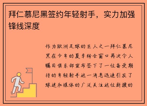 拜仁慕尼黑签约年轻射手，实力加强锋线深度