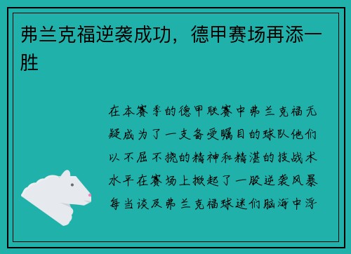 弗兰克福逆袭成功，德甲赛场再添一胜