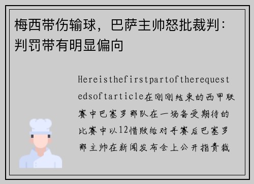 梅西带伤输球，巴萨主帅怒批裁判：判罚带有明显偏向