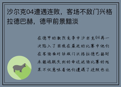 沙尔克04遭遇连败，客场不敌门兴格拉德巴赫，德甲前景黯淡