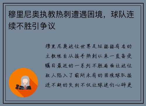 穆里尼奥执教热刺遭遇困境，球队连续不胜引争议