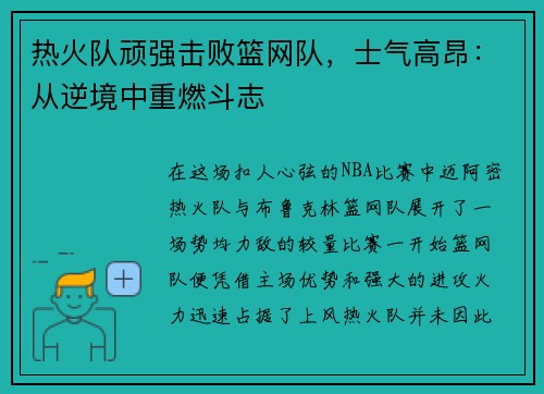 热火队顽强击败篮网队，士气高昂：从逆境中重燃斗志