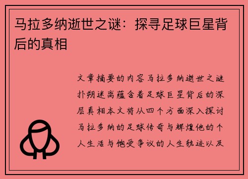 马拉多纳逝世之谜：探寻足球巨星背后的真相