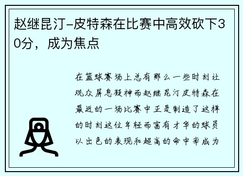 赵继昆汀-皮特森在比赛中高效砍下30分，成为焦点