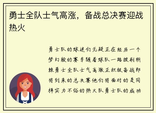 勇士全队士气高涨，备战总决赛迎战热火