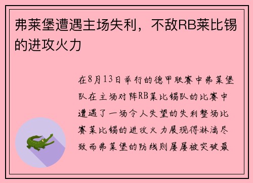 弗莱堡遭遇主场失利，不敌RB莱比锡的进攻火力
