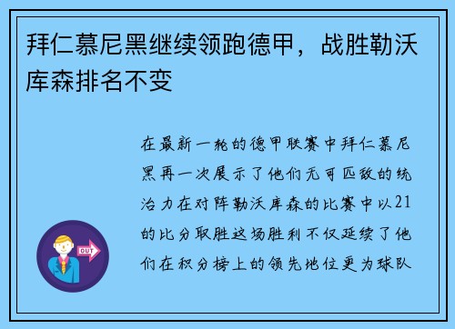 拜仁慕尼黑继续领跑德甲，战胜勒沃库森排名不变