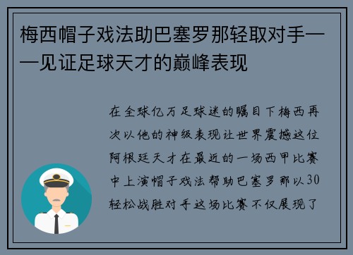 梅西帽子戏法助巴塞罗那轻取对手——见证足球天才的巅峰表现