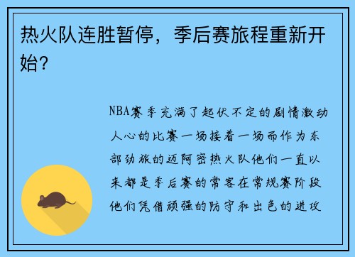 热火队连胜暂停，季后赛旅程重新开始？
