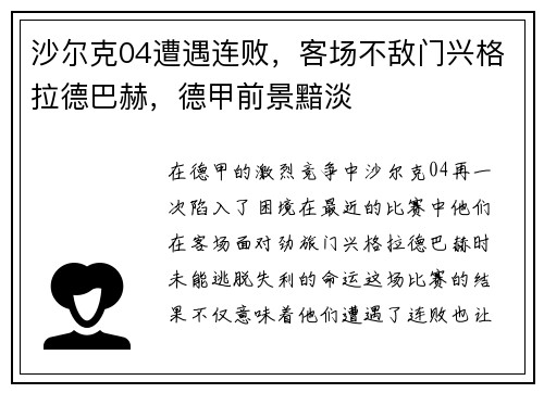 沙尔克04遭遇连败，客场不敌门兴格拉德巴赫，德甲前景黯淡