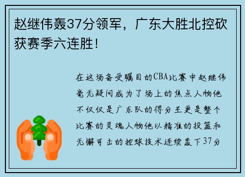 赵继伟轰37分领军，广东大胜北控砍获赛季六连胜！