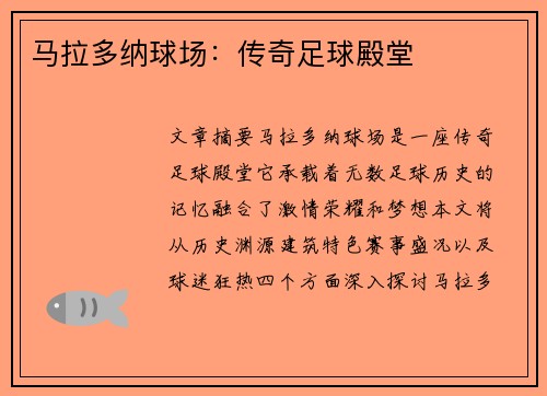 马拉多纳球场：传奇足球殿堂