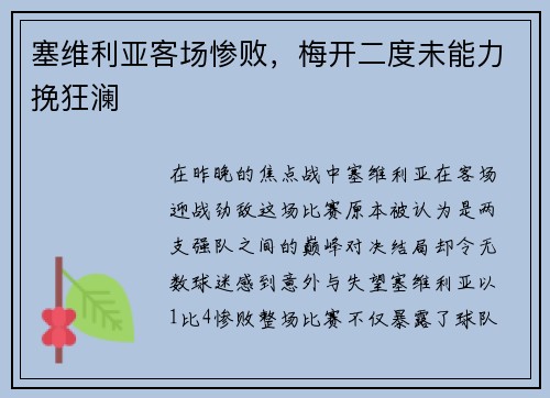 塞维利亚客场惨败，梅开二度未能力挽狂澜